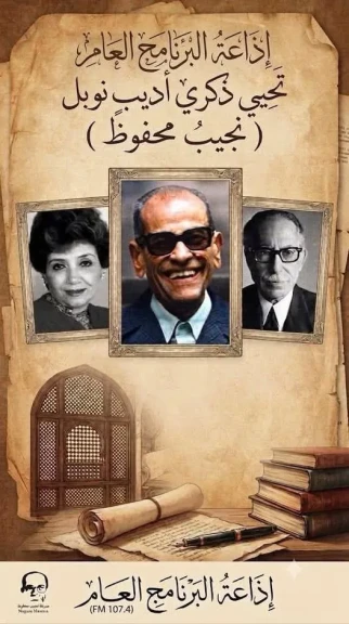 تسجيل نادر .. نجيب محفوظ مع توفيق الحكيم في لقاء تاريخي علي إذاعة البرنامج العام غداً
