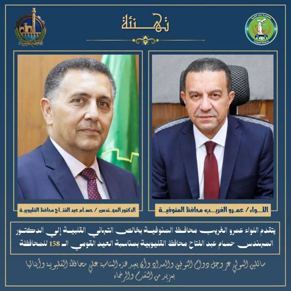 محافظ المنوفية يهنئ محافظ القليوبية بمناسبة العيد القومي الـ 158 للمحافظة