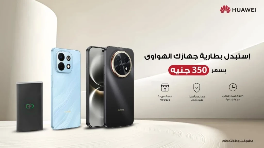 هواوي توفر بطاريات أصلية بـ350 جنيه ضمن حملة الصيانة الجديدة