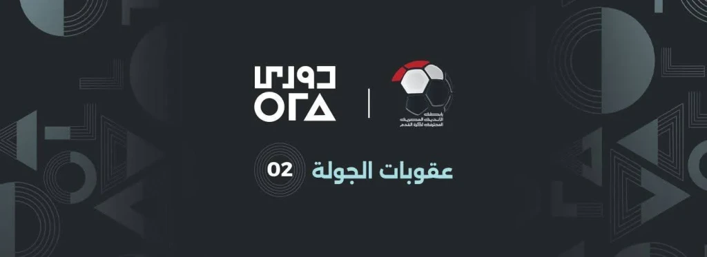 تعرف على عقوبات الجولة الثانية من المرحلة الأولى لدوري ORA
