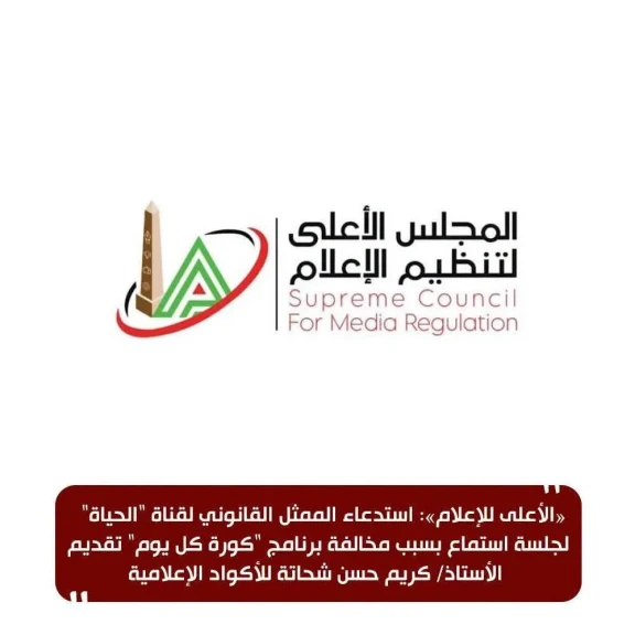 «الأعلى للإعلام»: استدعاء الممثل القانوني لقناة ”الحياة” لجلسة استماع بسبب مخالفة برنامج ”كورة كل يوم”