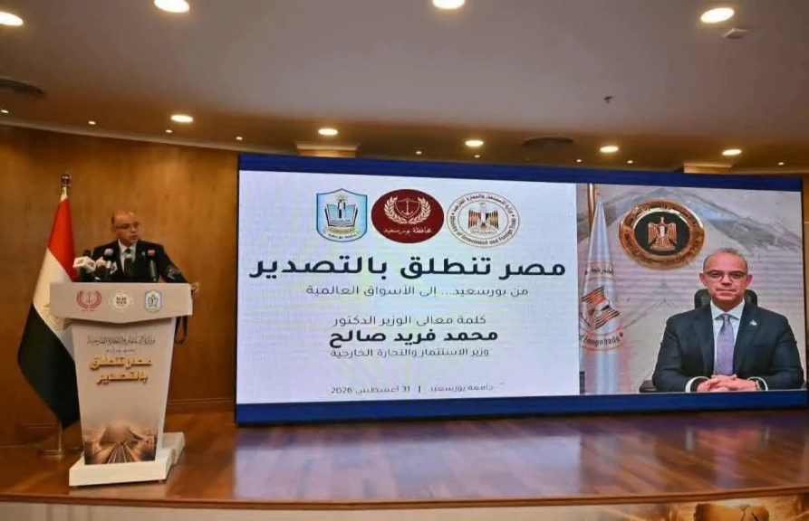 وزير الاستثمار  ومحافظ بورسعيد ورئيس جامعة بورسعيد يشهدون إطلاق فعاليات الجولة الثانية من مبادرة «مصر تنطلق بالتصدير» بالمحافظة