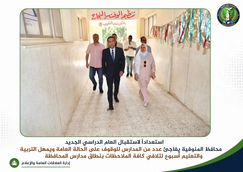 محافظ المنوفية يفاجئ عدد من المدارس للوقوف على الحالة العامة