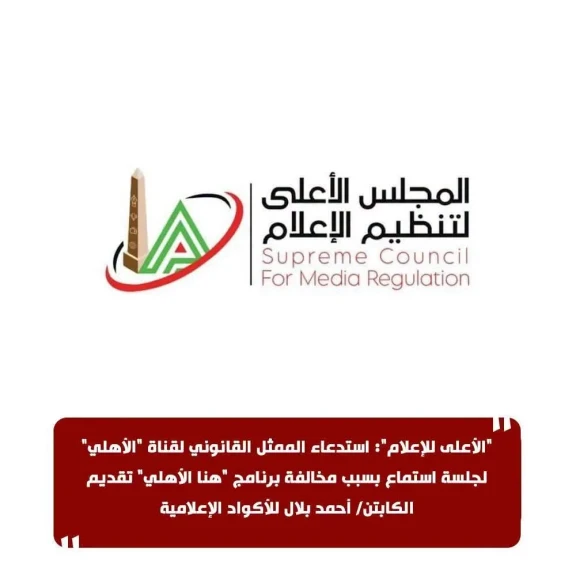الأعلى للإعلام”: استدعاء الممثل القانوني لقناة ”الأهلي”  لجلسة استماع بسبب مخالفة برنامج ”هنا الأهلي” تقديم الكابتن/ أحمد بلال للأكواد الإعلامية