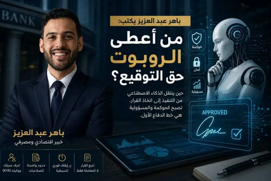 باهر عبد العزيز يكتب: من أعطى الروبوت حق التوقيع؟