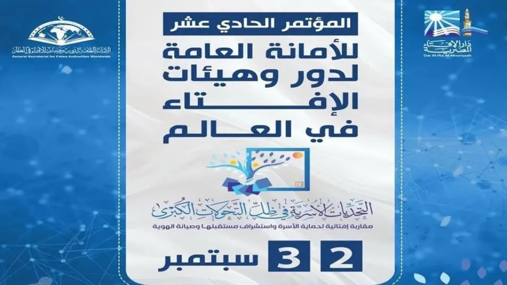 ”راديو مصر ” يرصد تحديات الأسرة والنظام العالمي في مؤتمر الإفتاء الدولي