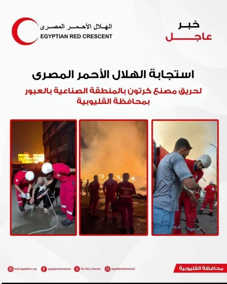 الهلال الأحمر المصرى : فريق طؤاري لحريق مصنع كرتون بالمنطقة الصناعية بالعبور بمحافظة القليوبية
