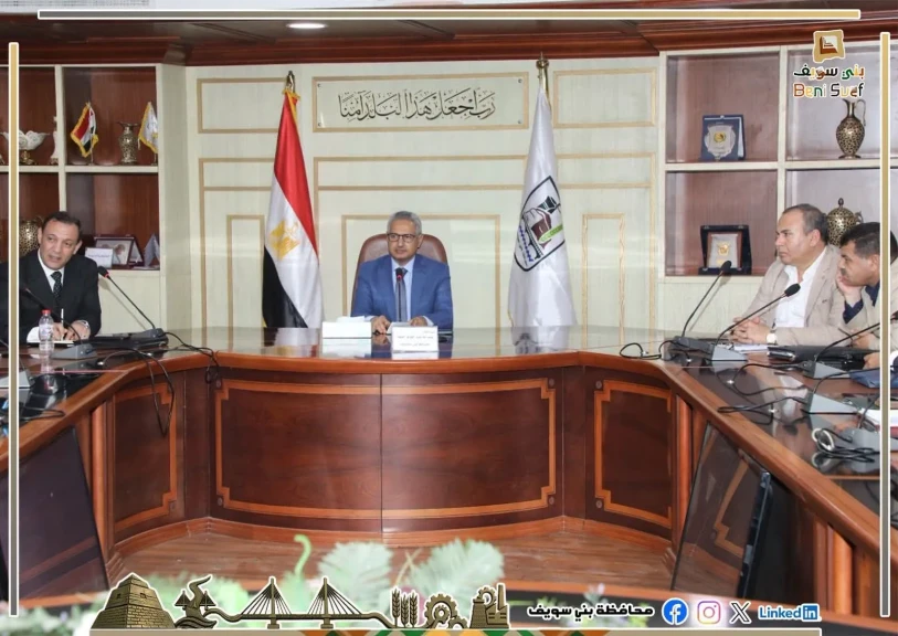 محافظ بني سويف يعقد اجتماعاً بقيادات التعليم ورؤساء الوحدات المحلية ضمن خطة استعدادات العام الدراسي الجديد 2026/2027