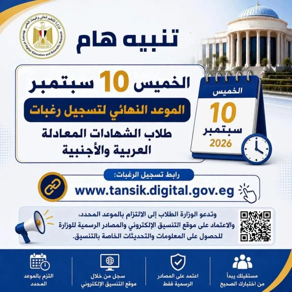 التعليم العالي: الخميس 10 سبتمبر.. الموعد النهائي لتسجيل رغبات طلاب الشهادات المعادلة العربية والأجنبية