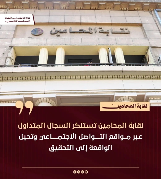 نقابة المحامين تستنكر السجال المتداول عبر مواقع التواصل الاجتماعي وتحيل الواقعة إلى التحقيق