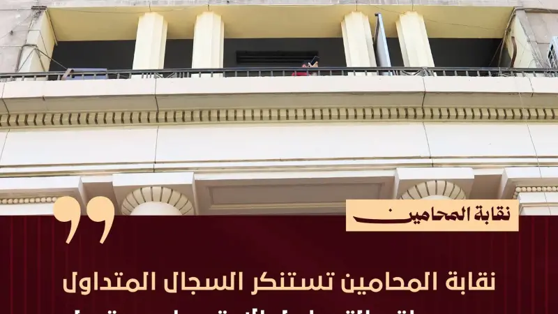نقابة المحامين تستنكر السجال المتداول عبر مواقع التواصل الاجتماعي وتحيل الواقعة إلى التحقيق