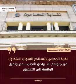 نقابة المحامين تستنكر السجال المتداول عبر مواقع التواصل الاجتماعي وتحيل الواقعة إلى التحقيق