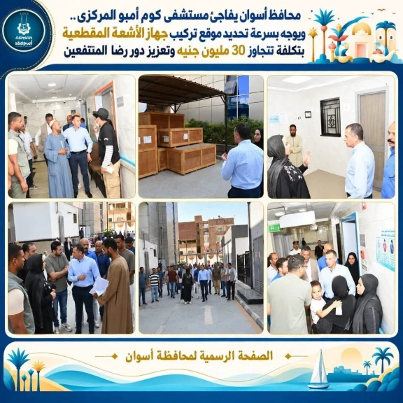 محافظ أسوان يفاجئ مستشفى كوم أمبو المركزى