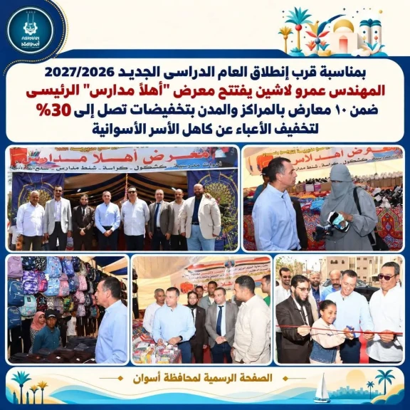محافظ أسوان يفتتح معرض ”أهلاً مدارس” الرئيسى ضمن ١٠ معارض بالمراكز والمدن