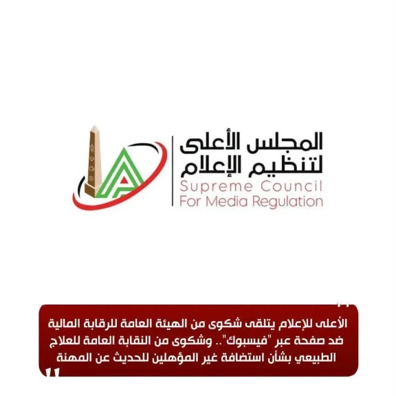 الأعلى للإعلام» يبحث شكاوى ضد صفحة على فيسبوك وبرنامج تلفزيوني