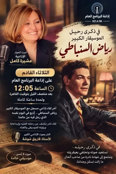 في ذكري رحيله ..  لقاء نادر مع السنباطي تبثه إذاعة البرنامج العام الثلاثاء القادم
