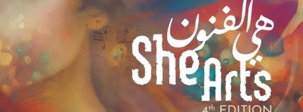 دليل فعاليات She Arts 2026.. جدول الحفلات والعروض السينمائية والورش