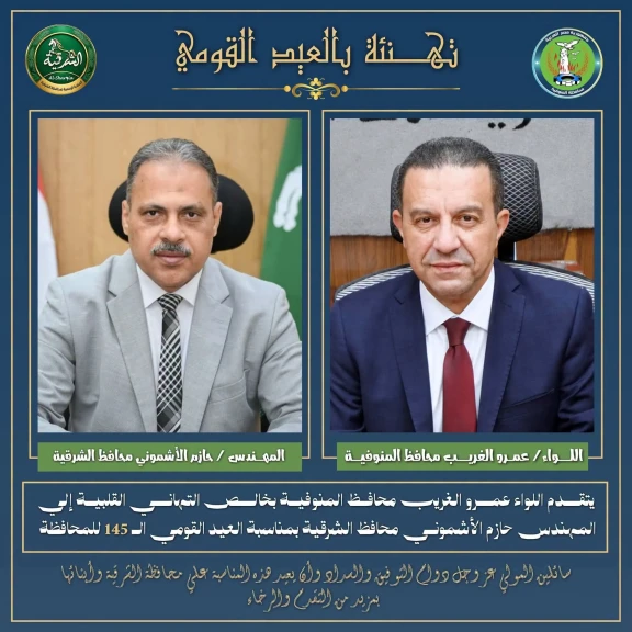 محافظ المنوفية يهنئ محافظ الشرقية بمناسبة العيد القومي الـ145 للمحافظة