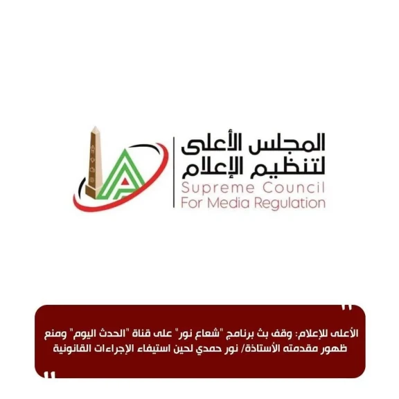 الأعلى للإعلام: وقف بث برنامج ”شعاع نور” على قناة ”الحدث اليوم” ومنع ظهور مقدمته الأستاذة/ نور حمدي لحين استيفاء الإجراءات القانونية