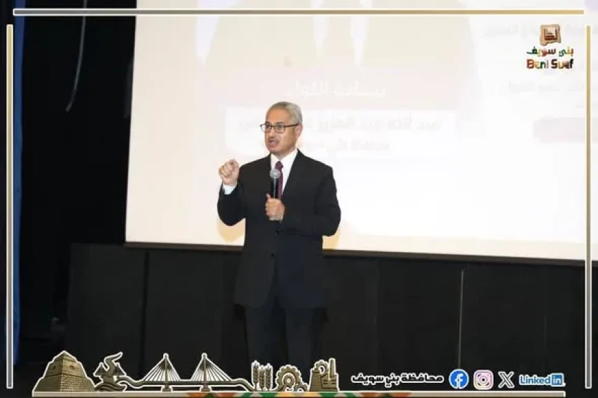 محافظ بني سويف يشهد فعاليات ورشة العمل عن دور الذكاء الاصطناعي في العملية التربوية