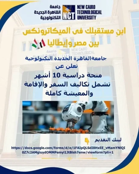 التعليم العالي: منحة مصرية إيطالية مجانية بالكامل في تكنولوجيا الميكاترونكس بجامعة القاهرة الجديدة التكنولوجية