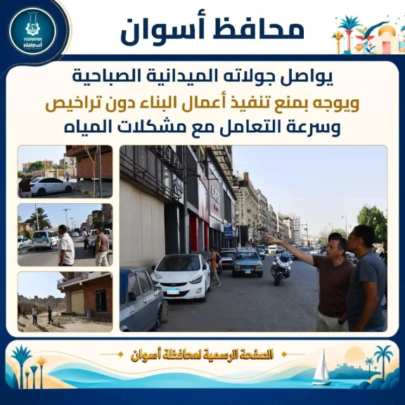 محافظ أسوان يواصل جولاته الميدانية الصباحية