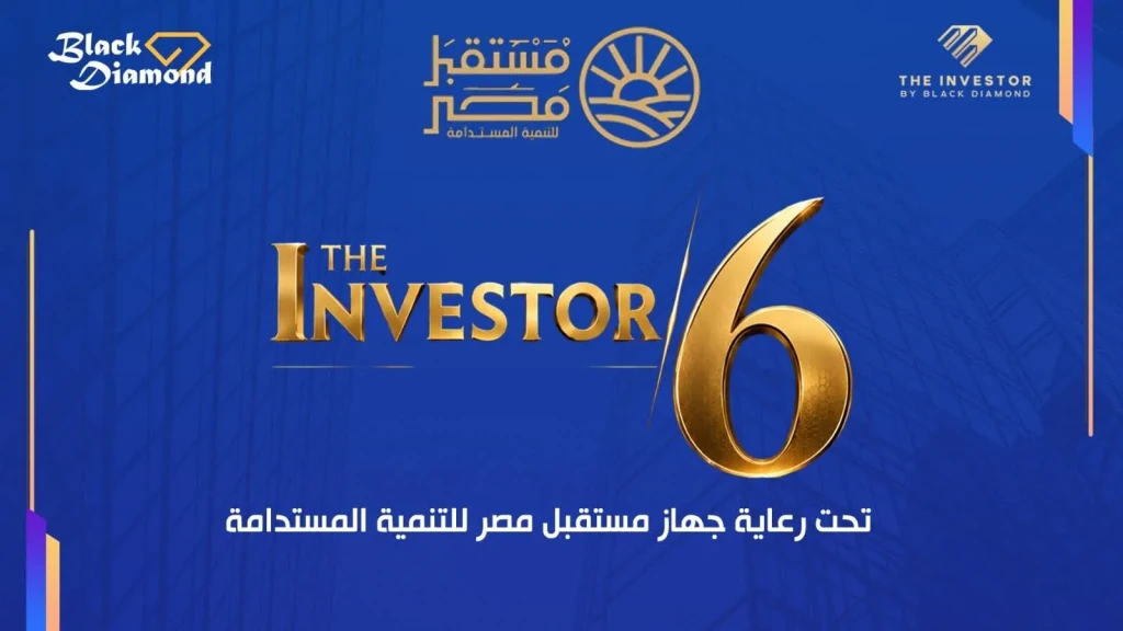 تحت رعاية جهاز مستقبل مصر للتنمية المستدامة.. “بلاك دايموند” تطلق النسخة السادسة من مؤتمرات «The Investor» .. الثلاثاء 29 سبتمبر