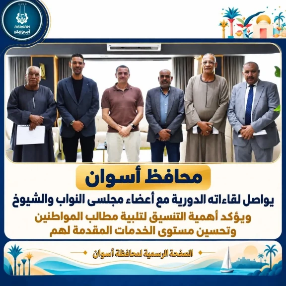 محافظ أسوان يواصل لقاءاته الدورية مع أعضاء مجلسى النواب والشيوخ