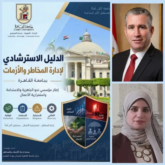 جامعة القاهرة تعلن صدور الدليل الاسترشادي لإدارة المخاطر والأزمات لتعزيز الجاهزية المؤسسية واستمرارية الأعمال