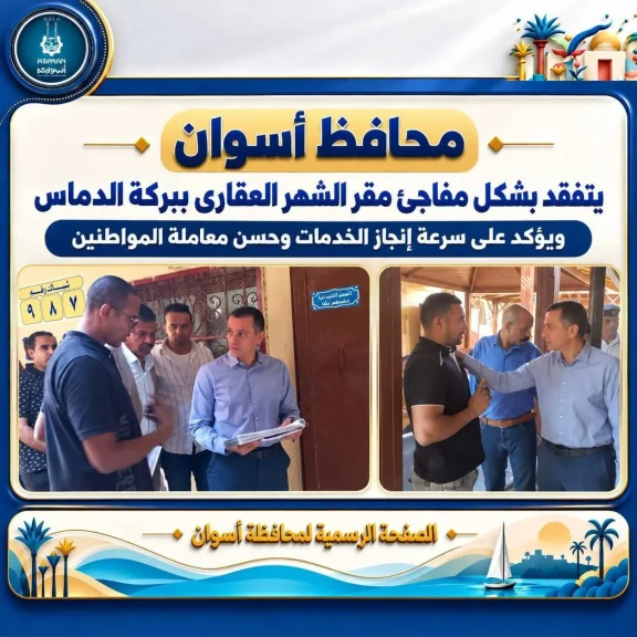 محافظ أسوان يتفقد بشكل مفاجئ مقر الشهر العقارى ببركة الدماس