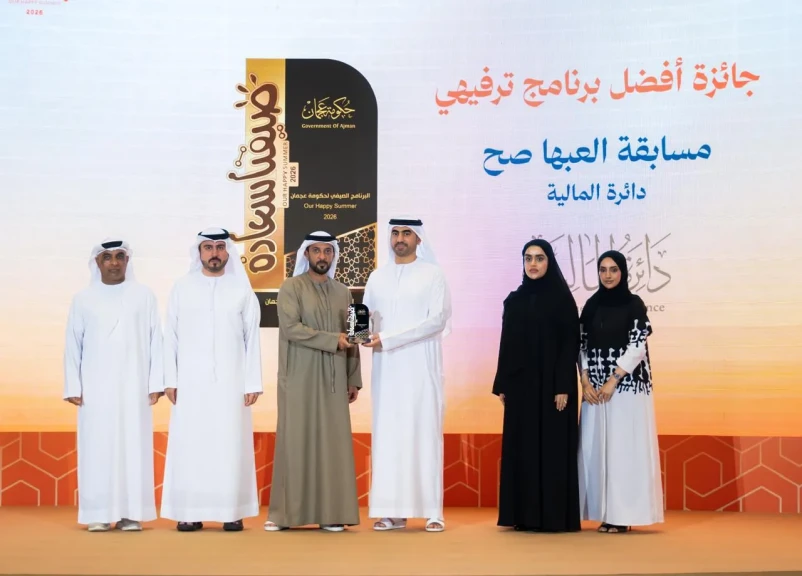 «مالية عجمان» تحصد جائزتيّ تميُز في البرامج الترفيهية والتخصصية ضمن «صيفنا سعادة 2026»