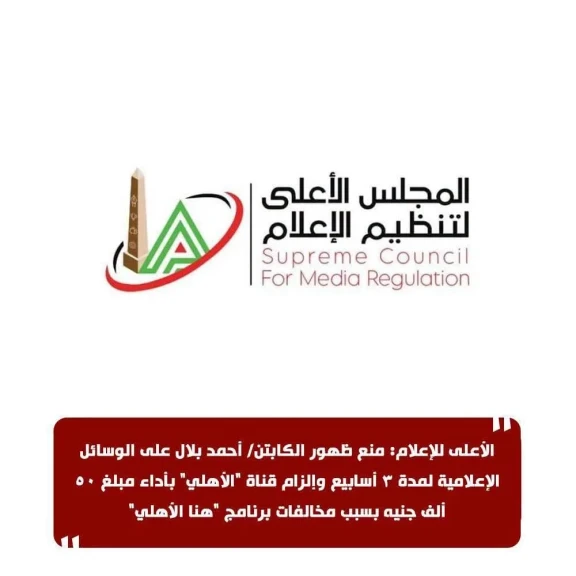 الأعلى للإعلام: منع ظهور الكابتن/ أحمد بلال على الوسائل الإعلامية لمدة ٣ أسابيع وإلزام قناة ”الأهلي” بأداء مبلغ ٥٠ ألف جنيه بسبب مخالفات برنامج ”هنا الأهلي