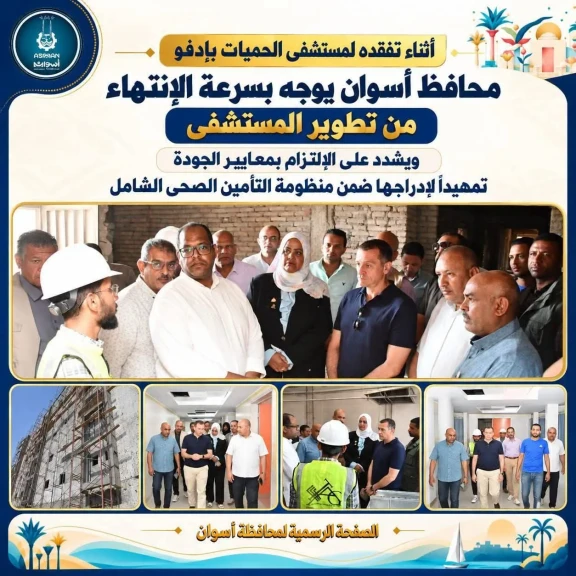 محافظ أسوان يوجه بسرعة الإنتهاء من تطوير مستشفى حميات إدفو