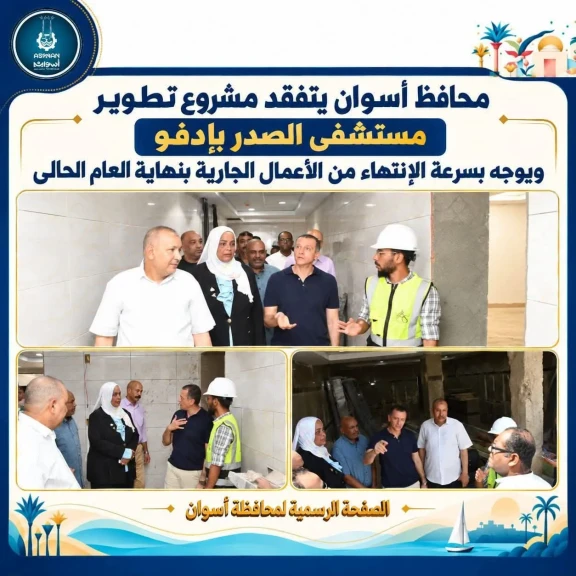 محافظ أسوان يتفقد مشروع تطوير مستشفى الصدر بإدفو