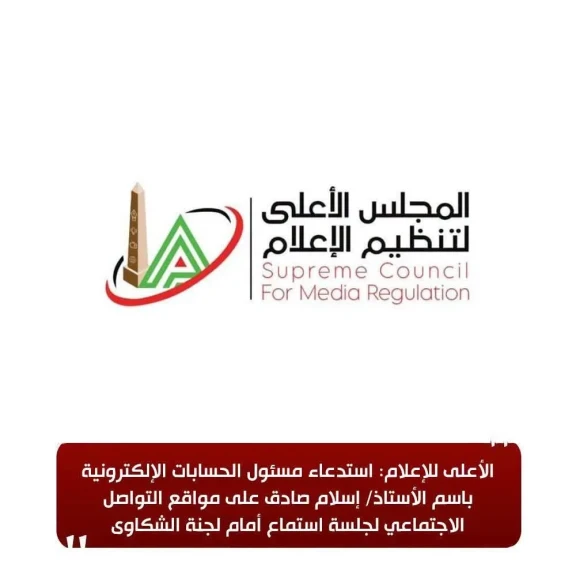 الأعلى للإعلام: استدعاء مسئول الحسابات الإلكترونية باسم الأستاذ/ إسلام صادق على مواقع التواصل الاجتماعي لجلسة استماع أمام لجنة الشكاوى