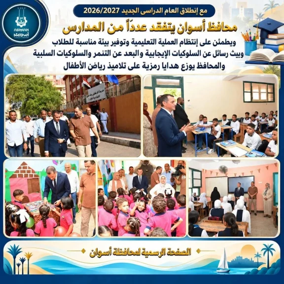 محافظ أسوان يتفقد عددا من المدارس في أول أيام الدراسه