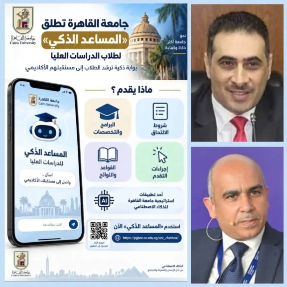 جامعة القاهرة تطلق «المساعد الذكي» لطلاب الدراسات العليا.. بوابة ذكية ترشد الطلاب إلى مستقبلهم الأكاديمي