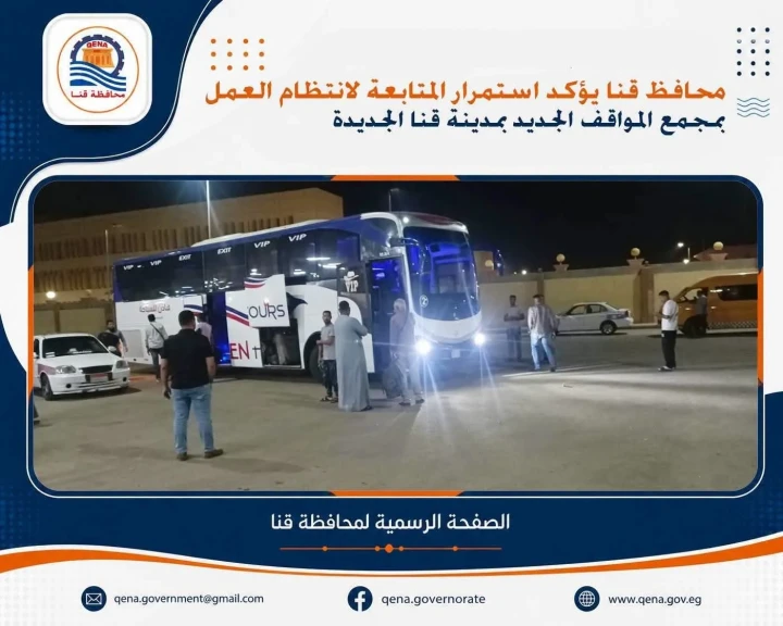 محافظ قنا يؤكد استمرار المتابعة لانتظام العمل بمجمع المواقف الجديد بمدينة قنا الجديدة