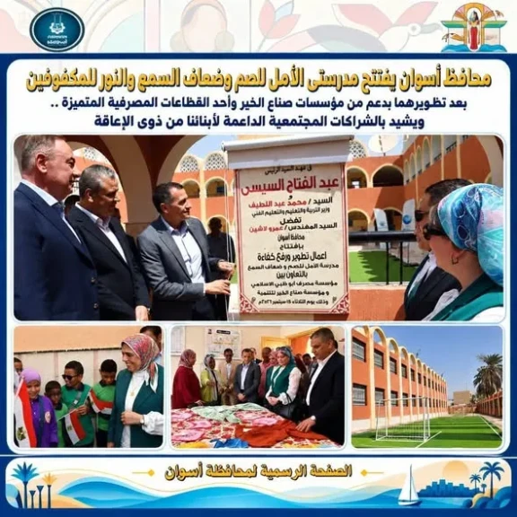 محافظ أسوان يفتتح مدرستى الأمل للصم وضعاف السمع والنور للمكفوفين بعد تطويرهما