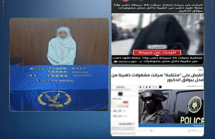 الداخلية: كشف ملابسات سرقة كمية من المشغولات الذهبية بالجيزه