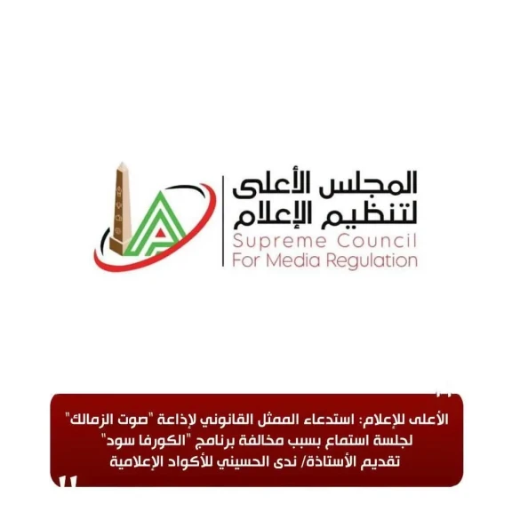 الأعلى للإعلام: استدعاء الممثل القانوني لإذاعة ”صوت الزمالك” لجلسة استماع بسبب مخالفة برنامج ”الكورفا سود”