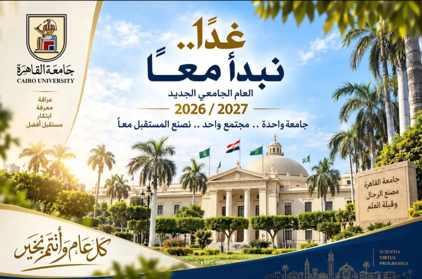 كلمة رئيس جامعة القاهرة إلى أسرة الجامعة بمناسبة بدء العام الجامعي الجديد 2026/2027