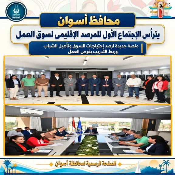 محافظ أسوان يترأس الإجتماع الأول للمرصد الإقليمى لسوق العمل