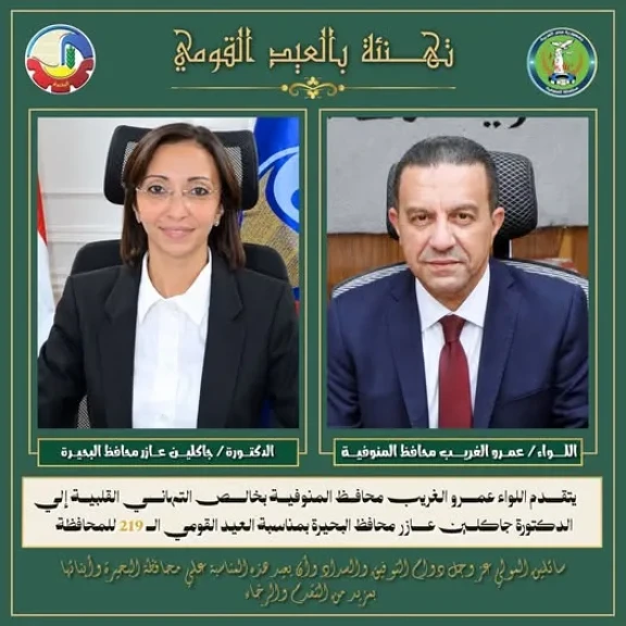 محافظ المنوفية يهنئ محافظ البحيرة بمناسبة العيد القومي الـ 219 لمحافظة البحيرة