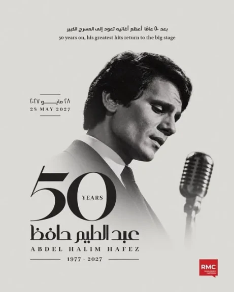 في ذكرى رحيله الـ 50 احتفال استثنائي بـأسطورة الغناء ”عبد الحليم حافظ ” 28 مايو 2027