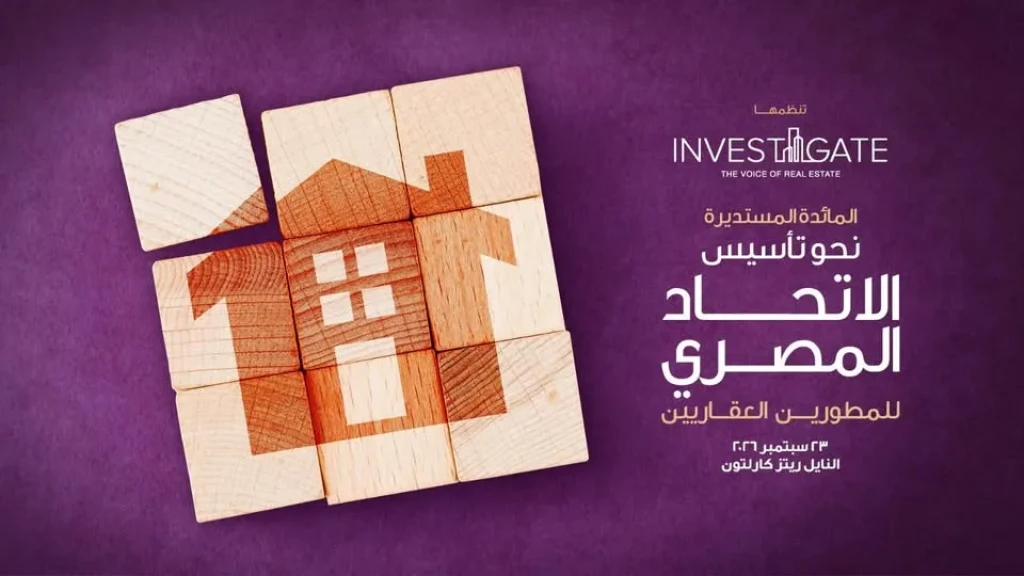 إنفستجيت» تستكشف آفاقًا جديدة: نحو تأسيس الاتحاد المصري للمطورين العقاريين