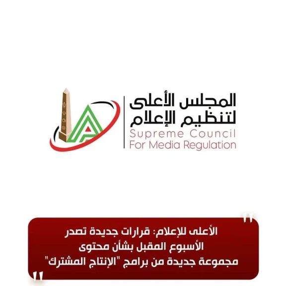 الأعلى للإعلام: قرارات جديدة تصدر الأسبوع المقبل بشأن محتوى مجموعة جديدة من برامج ”الإنتاج المشترك”