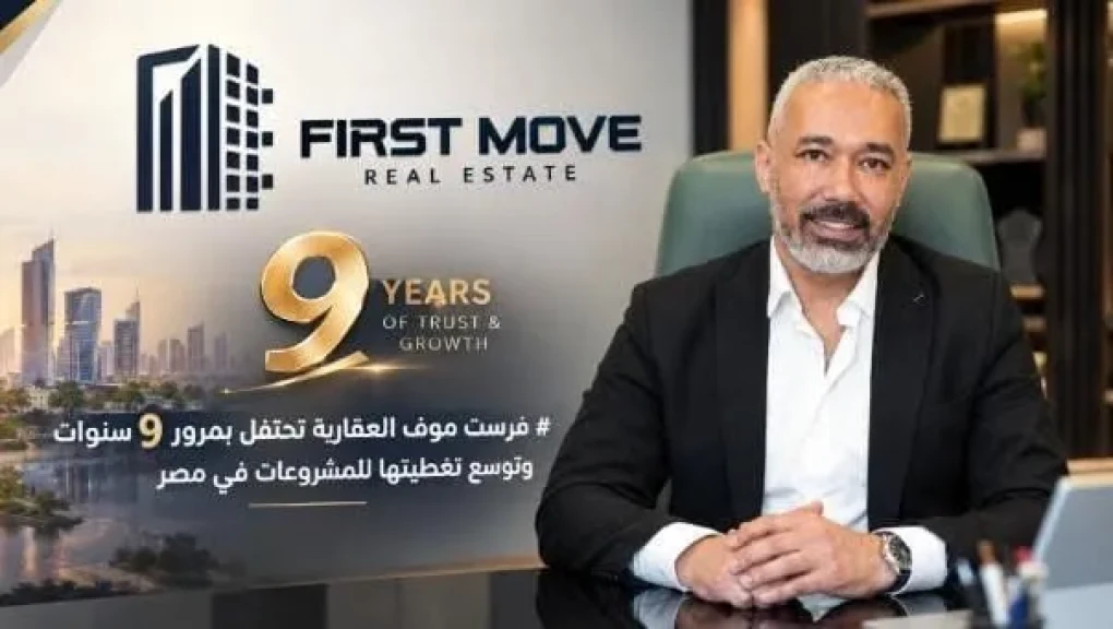 «فرست موف» العقارية تحتفل بمرور 9 سنوات.. وتوسع قاعدة مشروعاتها