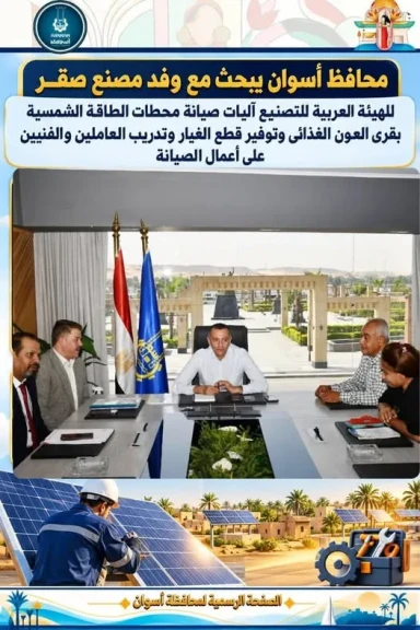 محافظ أسوان يلتقي وفد مصنع صقر للهيئة العربية للتصنيع