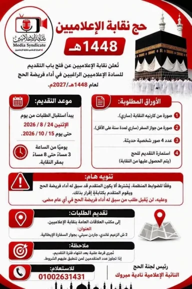 نقابة الإعلاميين تتوجه بالشكر للرئيس السيسي و رئيس مجلس الوزراء ووزير الدولة للإعلام لرعايتهم الشاملة للإعلاميين ونقابتهم بمناسبة موسم الحج القادم لعام 1448هجرية - 2027 ميلادية